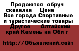 Продаются: обруч, скакалка  › Цена ­ 700 - Все города Спортивные и туристические товары » Другое   . Алтайский край,Камень-на-Оби г.